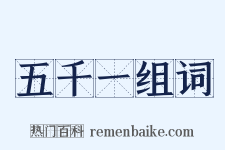 五千一组词是什么意思的图片